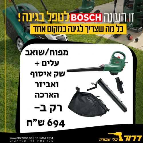 מפוח/שואב עלים Bosch UNIVERSAL GARDEN TIDY 3000 + שק איסוף ואביזר הארכה