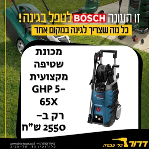 מכונת שטיפה מקצועית בוש GHP 5-65X