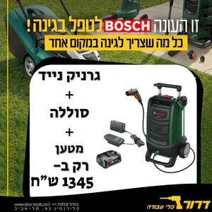 גרניק נייד + סוללה + מטען | מכונת שטיפה ניידת נטענת 15 ליטר Bosch Fontus 18V פונטוס  