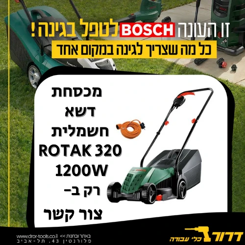 מכסחת דשא חשמלית ROTAK 320 1200W בוש Bosch