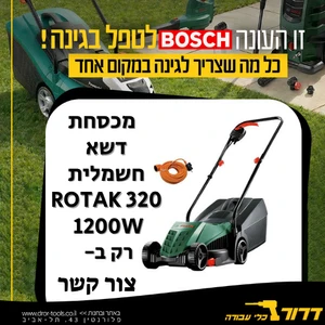 מכסחת דשא חשמלית ROTAK 320 1200W בוש Bosch