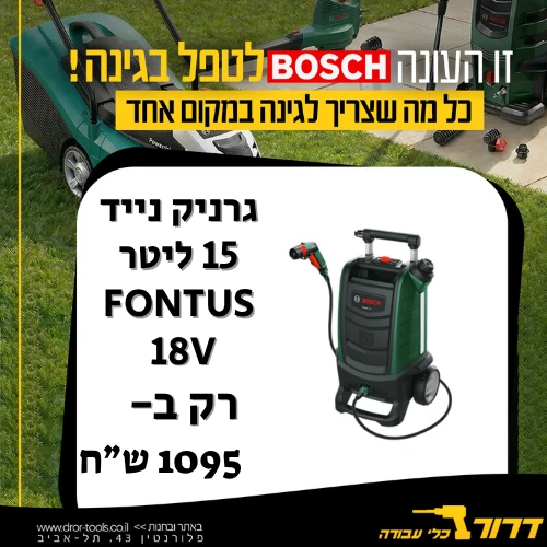 גרניק נייד | מכונת שטיפה ניידת נטענת 15 ליטר Bosch Fontus 18V פונטוס - גוף בלבד 