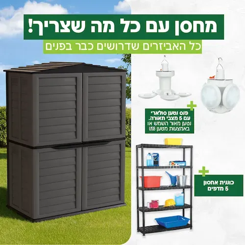 מחסן גינה פלסטיק דגם לביא 2.00X0.83X1.51 + פנס נטען סולרי + סט 5 מדפי פלסטיק