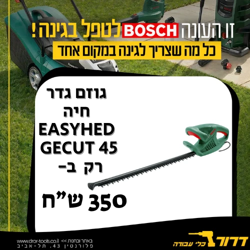 גוזם גדר חיה חשמלי Bosch EasyHedgecut 45 420W