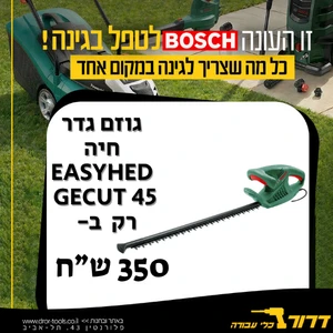 גוזם גדר חיה חשמלי Bosch EasyHedgecut 45 420W