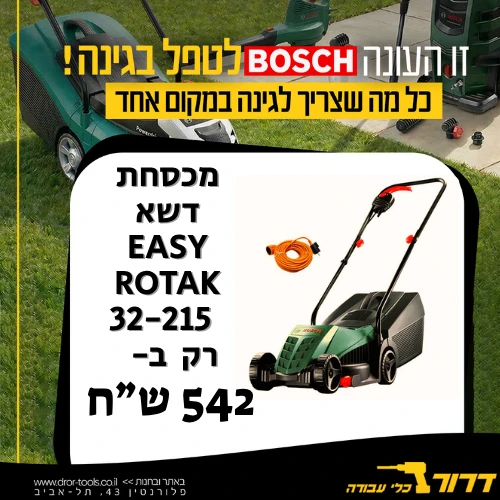 Easy Rotak 32 -215 מכסחת דשא 1200W כולל כבל חשמל 20 מטר