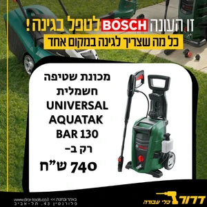 מכונת שטיפה בלחץ 130 בר BOSCH Universal Aquatak 130