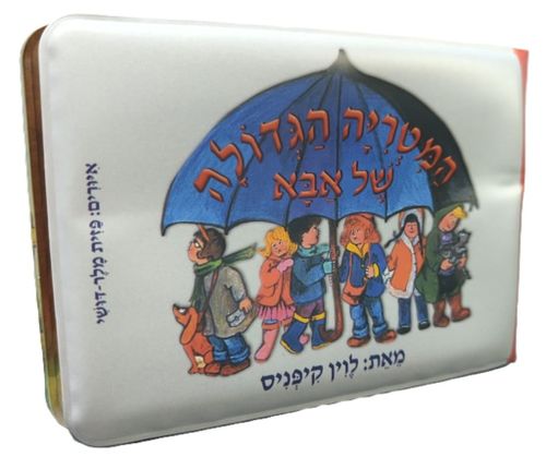 ספר אמבטיה – המטריה הגדולה של אבא