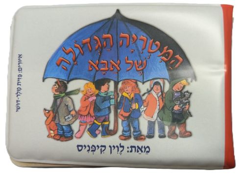 ספר אמבטיה – המטריה הגדולה של אבא