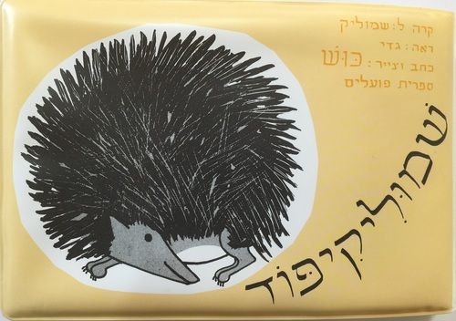 ספר אמבטיה - שמוליק קיפוד