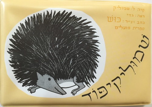 ספר אמבטיה - שמוליק קיפוד