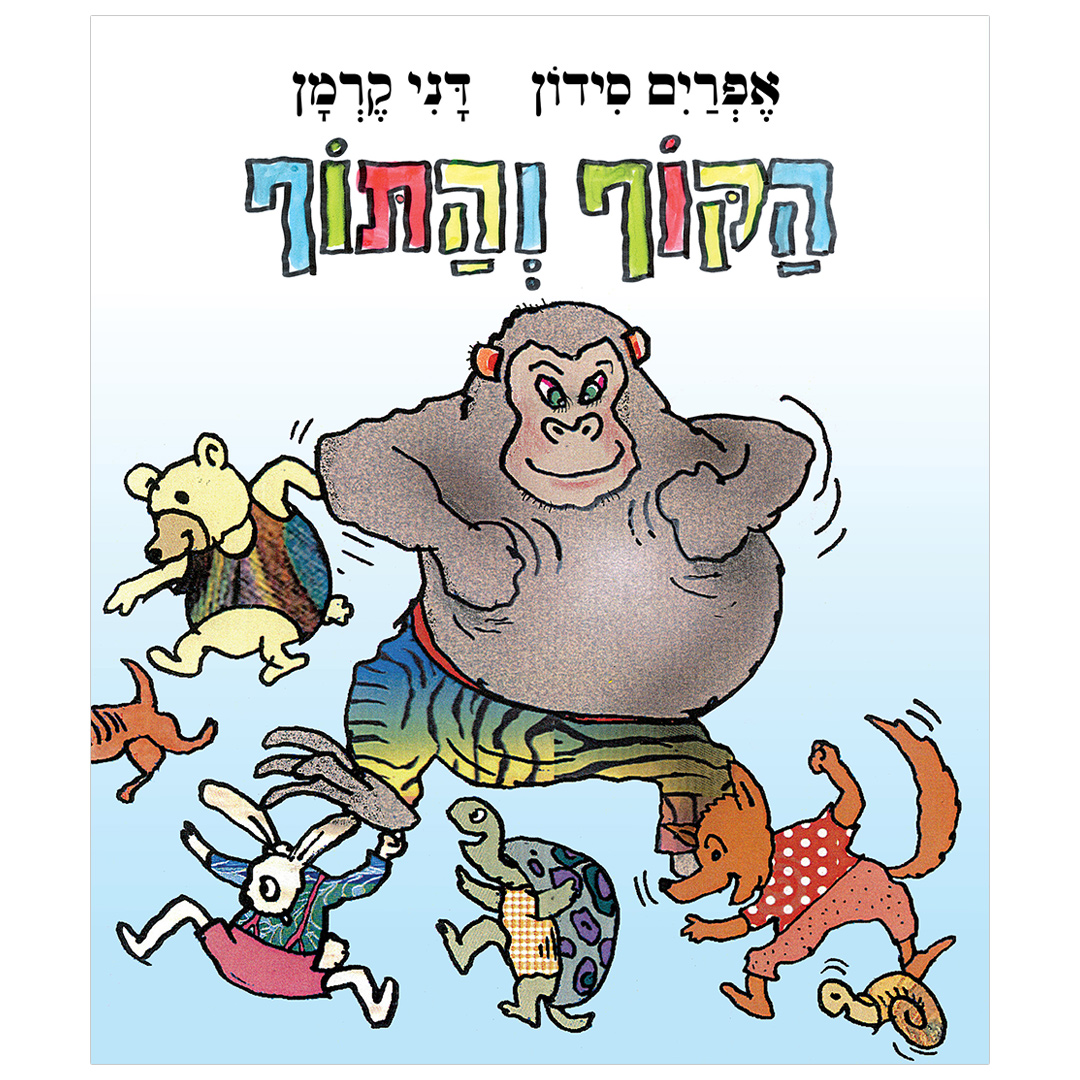 הקוף והתוף – ספר קרטון
