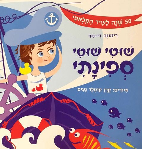 שוטי שוטי ספינתי – ספר קרטון