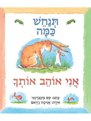 תנחש כמה אני אוהב אותך – ספר קרטון