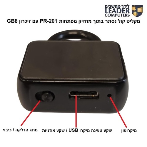 מקליט קול נסתר בתוך מחזיק מפתחות בצורת מנעול קומפקטי עם חיישן קול וזיכרון 8GB דגם: Q11 / PR-201