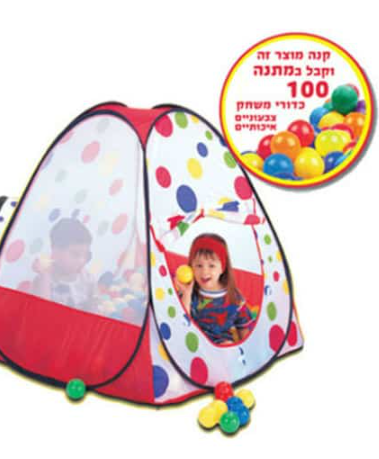 אוהל הכדורים שלי