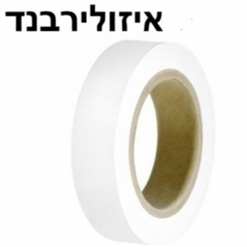איזולירבנד סרט PVC דביק לבן