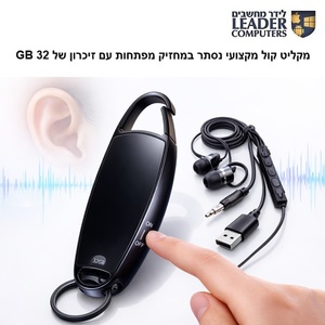 מקליט קול נסתר במחזיק מפתחות עם זיכרון מובנה של 32GB דגם: PR-205