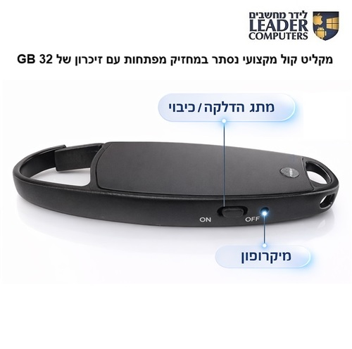 מקליט קול נסתר במחזיק מפתחות עם זיכרון מובנה של 32GB דגם: PR-205
