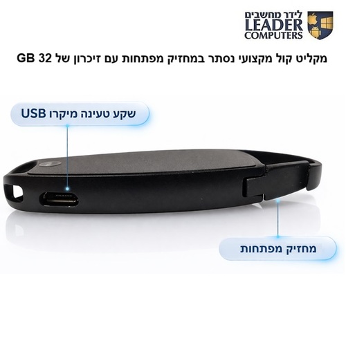 מקליט קול נסתר במחזיק מפתחות עם זיכרון מובנה של 32GB דגם: PR-205