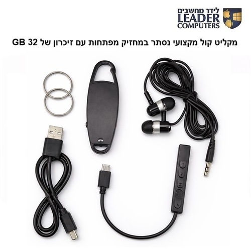 מקליט קול נסתר במחזיק מפתחות עם זיכרון מובנה של 32GB דגם: PR-205