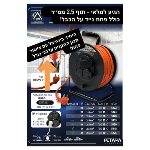 תוף גלגלת עם כבל מאריך כ-25 מטר ומפסק פחת נגד התחשמלות 30mA דגם FETAYA 5718 פחת נייד על כבל 4 בתי שקע ותקע ישראלי IP-44