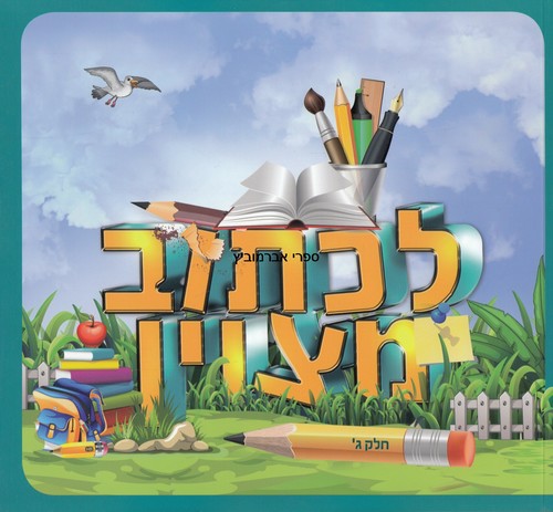 לכתוב מצוין  כיתה ג