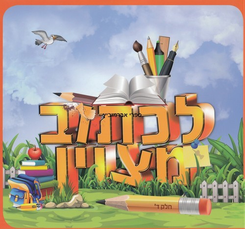 לכתוב מצוין כיתה ד