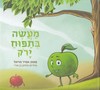 מעשה בתפוח ירוק