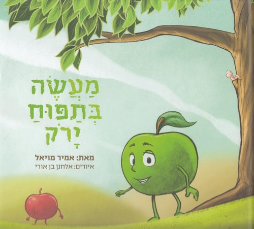 מעשה בתפוח ירוק