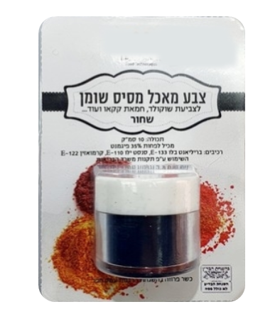 צבע מאכל אבקה לשוקולד שחור 10 סמ''ק