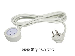 כבל מאריך 3 מטר -3X1.5 - באישור מכון התקנים