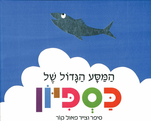 ספר ילדים - המסע הגדול של כספיון / פאול קור