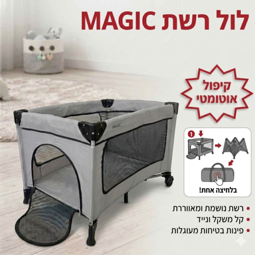 לול קמפינג / מיטה ניידת לתינוק דגם מג'יק עם קיפול ופתיחה מהירים ופתח תחתון בייבי מישל