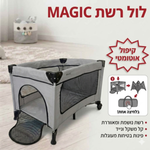 לול קמפינג / מיטה ניידת לתינוק דגם מג