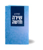 Shira Chadasha - Elegant Zmiron with Songs of Israel - Special Offer