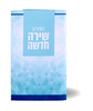 Shira Chadasha - Elegant Zmiron with Songs of Israel - Special Offer