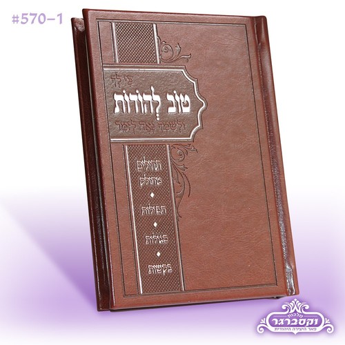 טוב להודות עם תהילים