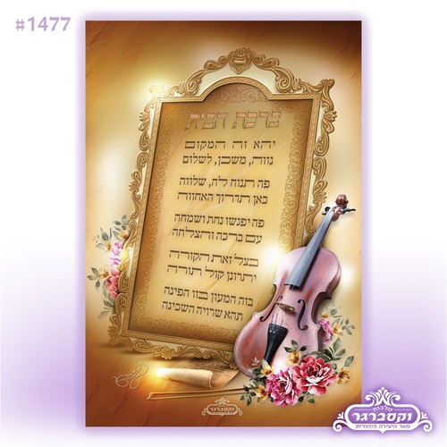 ברכת הבית זכוכית