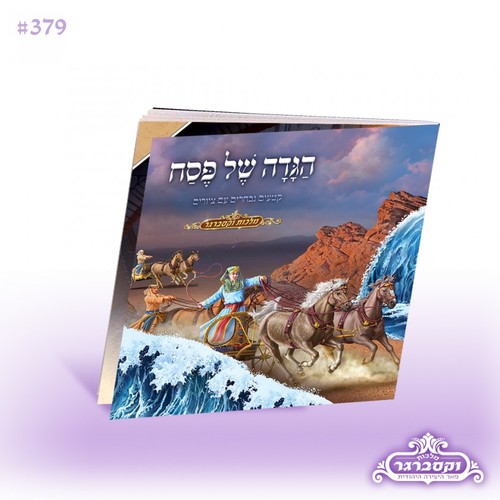 הגדה ילדים מצוירת ומרתקת