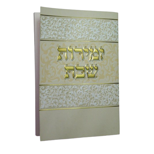 זמירות שבת וקסברגר