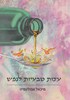 עצות טבעיות לנפש 