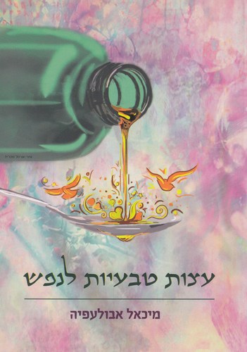 עצות טבעיות לנפש 