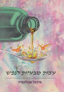 עצות טבעיות לנפש 