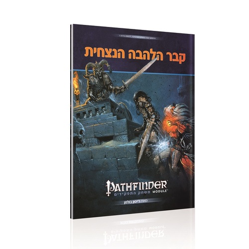 פאת'פיינדר: קבר הלהבה הנצחית