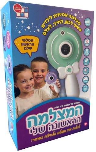 המצלמה הראשונה שלי – מצלמה דיגיטלית חכמה לילדים (מגוון צבעים)