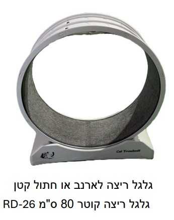 גלגל ריצה לארנב או חתול קטן גלגל ריצה למכרסמים גלגל ריצה קוטר 80 ס