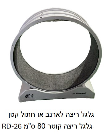 גלגל ריצה לארנב או חתול קטן גלגל ריצה למכרסמים גלגל ריצה קוטר 80 ס"מ -26R