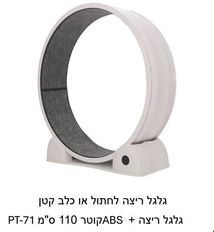גלגל ריצה לחתול או כלב קטן גלגל ריצה + ABSקוטר 110 ס