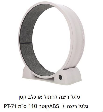 גלגל ריצה לחתול או כלב קטן גלגל ריצה + ABSקוטר 110 ס"מ -pt-71